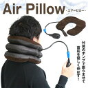 首伸ばし ストレッチ ネックピロー 首枕 空気 旅行用品 枕...