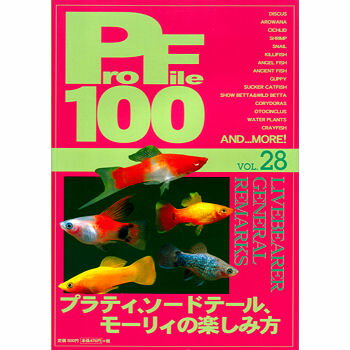 アクアリウム/熱帯魚/書籍　プロファイル100　VOL.28