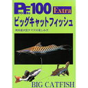 プロファイル100 Extra ビッグキャットフィッシュ 南米産大型ナマズの楽しみ方