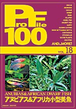 アクアリウム/熱帯魚/書籍　プロファイル100　VOL.18