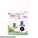 ゆうパケット対応 WATER PLANT ニューレギュレーター 交換用パッキン 1個入 ブルー・グリーン共通 同梱・代引・日時指定不可