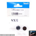 テトラ 止水栓 ユーロEX60/75/90用・VX60/75/90用 各1個入78444【止水栓 ・60/75/90用】