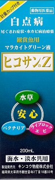 熱帯魚　観賞魚用病魚薬/魚病薬[病気に!]　キンコウ物産　マラカイトグリーン液　ヒコサンZ　200ml