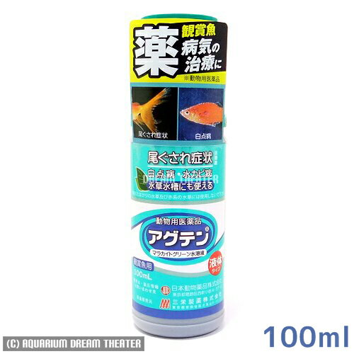 熱帯魚　観賞魚用病魚薬/魚病薬[病気に!]　ニチドウ　マラカイトグリーン水溶液　アグテン　100mlあす楽対応 熱帯魚・観賞魚の病気治療用病魚薬！ 5,000円以上お買い上げで送料無料！白点・尾ぐされ・水カビ治療薬。