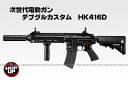 [4月9日 再入荷][30%OFF]次世代電動ガン デブグル カスタム　HK416D【東京マルイ】【電動ガン】【18才以上用】