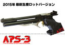 精密射撃エアガン APS-3 【マルゼン】【協会公式認定競技銃】【コッキング エアーガン】【18才以上用】