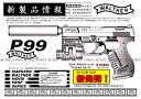 [3月28日再入荷]ワルサーP99　スペシャルフォース　フルセットスペシャルバリューセット