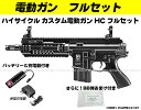 送料無料■フルセット■ハイサイクル電動ガン パトリオット M4 カスタムHC(バッテリー&充電器フルセット&BB弾)【東京マルイ】【電動ガン】【18才以上用】