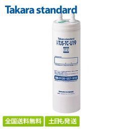 【送料無料】 タカラスタンダード <strong>TJS-TC-U19</strong> 浄水器<strong>カートリッジ</strong> 取替 アルカリ整水器用 43497724 ( TJS-TC-U15 UZC2000T の 後継品です ) takara-standard TJSTCU19 浄水器 <strong>カートリッジ</strong> 交換 ハンドシャワー 水栓 用