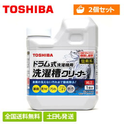 【全国送料無料・土日も発送】【2個セット】 <strong>東芝</strong> ドラム式洗濯機専用 <strong>洗濯槽クリーナー</strong> T-W2 純正品 純正 洗たく槽クリーナー 洗濯機クリーナー 洗濯槽洗剤 塩素系 洗濯槽洗剤 洗濯槽洗浄 カビ取り 黒カビ除去 消毒 除菌 簡単 手軽 殺菌 掃除 洗浄 T-W1 90004003後継品