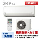日立 HITACHI ルームエアコン RAS-AJ25L (W) スターホワイト 白くまくん 冷房 暖房 AJシリーズ 8畳用 単相100V 玄関渡し