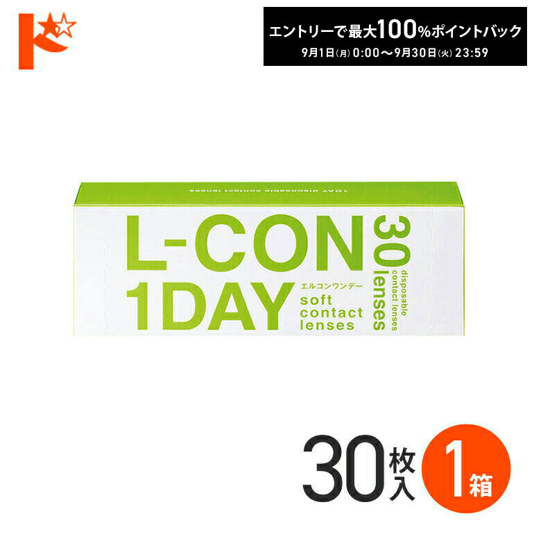 最大100%ポイントバック！9/30の23___59まで♪エルコンワンデー コンタクトレンズ 30枚入 1箱 コンタクト 1日使い捨て 1day 【送料無料】