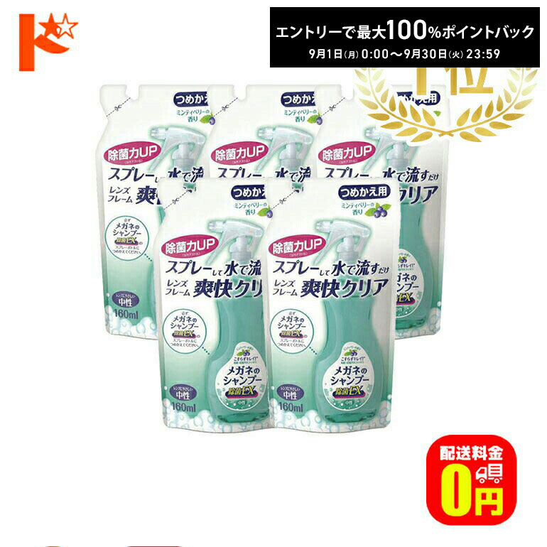 全品ポイント2倍!9/15の23:59まで♪【送料無料】メガネのシャンプー除菌EX つめかえ用5個セット メガネクリーナー 香り全4種 ソフト99