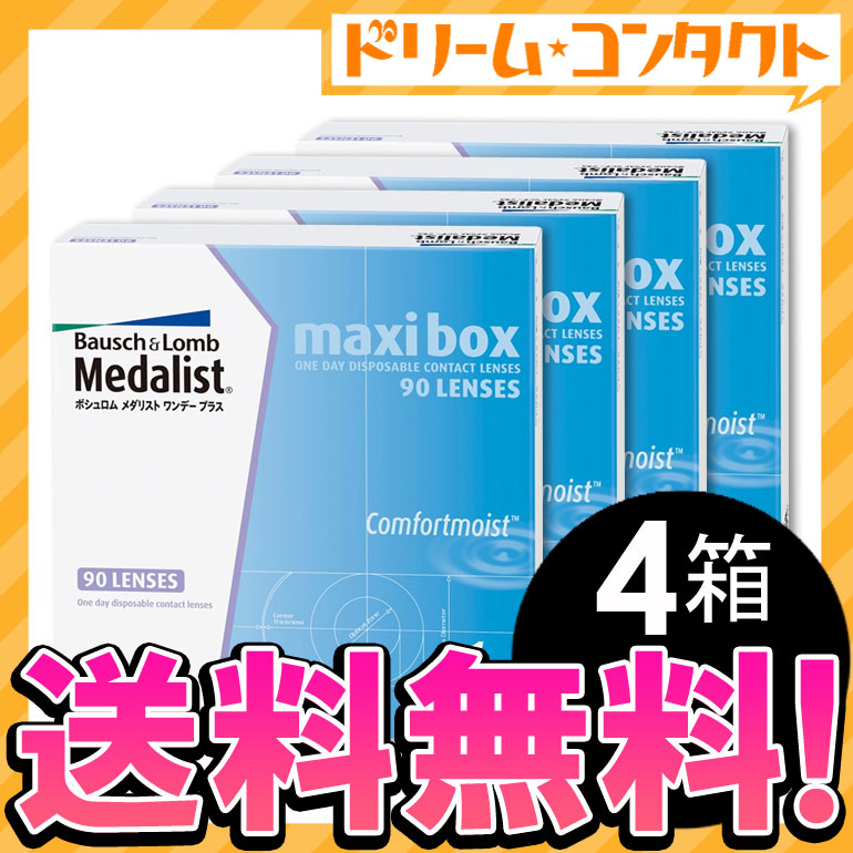 【全品処方箋不要】◆送料無料◆メダリストワンデープラス マキシボックス4箱セット（両目6ヶ月分） /　1日使い捨てコンタクトレンズ/ボシュロム【がんばろう！宮城】【東北復興_宮城県】