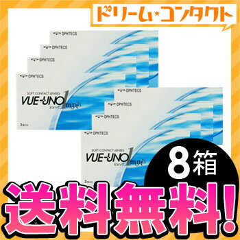 【全品処方箋不要】★オプティフリープラス120mlが4本付いて送料無料★ビューノI 8箱セット（両目12ヵ月分） / 1ヵ月交換コンタクトレンズ/オフテクス【がんばろう！宮城】【東北復興_宮城県】