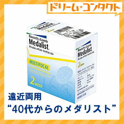 【全品処方箋不要】メダリストマルチフォーカル（6枚入り） / 遠近両用2週間使い捨てコンタクトレンズ/ボシュロム 【2week】【がんばろう！宮城】【東北復興_宮城県】