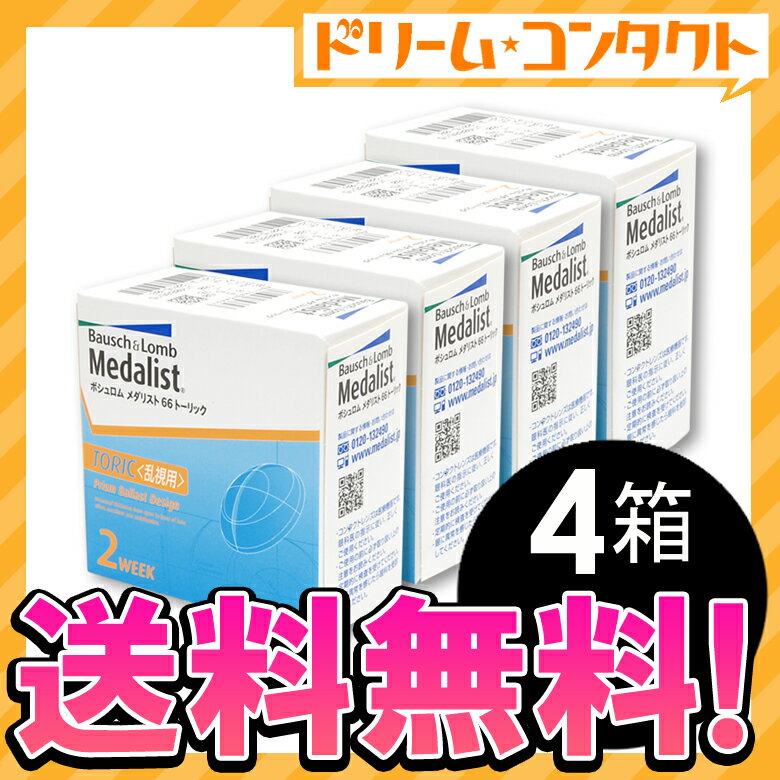 【全品処方箋不要】◆送料無料◆メダリスト66トーリック4箱セット（両目6ヶ月分） / 乱視用2週間使い捨てコンタクトレンズ/ボシュロム【2week】【がんばろう！宮城】【東北復興_宮城県】