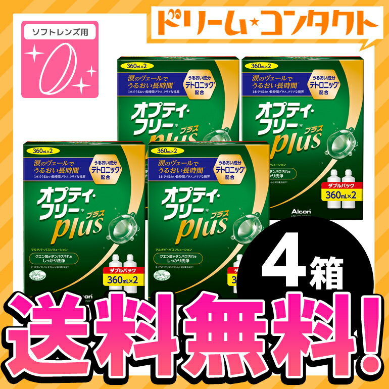 【全品ポイント10倍】★送料無料★オプティフリープラスダブルパックII（360ml×2） 4箱セット/ ソフトレンズ用洗浄・すすぎ・消毒（保存）液/アルコン【がんばろう！宮城】【東北復興_宮城県】