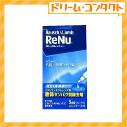 レニュー デイリー プロテイン リムーバー5ml / ソフトレンズ用タンパク除去剤/ボシュロム【がんばろう！宮城】【東北復興_宮城県】