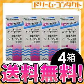 ◆送料無料◆スーパークリーナー30ml　4箱セット / ハードレンズ用洗浄液（こすり洗い）/ボシュロム【がんばろう！宮城】【東北復興_宮城県】