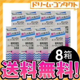 【全品ポイント10倍】◆送料無料◆スーパークリーナー30ml　8箱セット / ハードレンズ用洗浄液（こすり洗い/ボシュロム【がんばろう！宮城】【東北復興_宮城県】