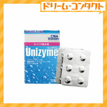 ユニザイム12錠 / ソフトレンズ・ハードレンズ用タンパク除去剤/チバビジョン【がんばろう！宮城】【東北復興_宮城県】