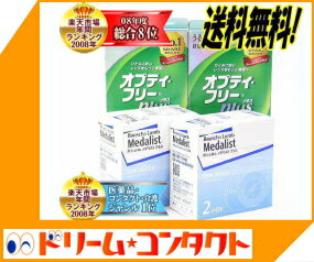 【72時間全品ポイント10倍！4/6(月)AM9:59まで】★ケア用品付送料無料★ボシュロム / メダリストプラス2箱セット（両目3ヶ月分)+オプティフリープラス120ml×2本 / 2週間使い捨てコンタクトレンズ【0403PUP10EG】【salesaletoukai001】【送料無料】