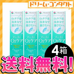 【全品ポイント10倍】◆送料無料◆オーツーケア 240ml 4箱セット / ハードレンズ用洗浄・保存液/メニコン【がんばろう！宮城】【東北復興_宮城県】【全品ポイント10倍！7/21(土)23：59マデ】