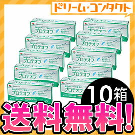 ◆送料無料◆プロテオフ 5.5ml 10箱セット / ハードレンズ用タンパク分解酵素洗浄液/メニコン 【がんばろう！宮城】【東北復興_宮城県】