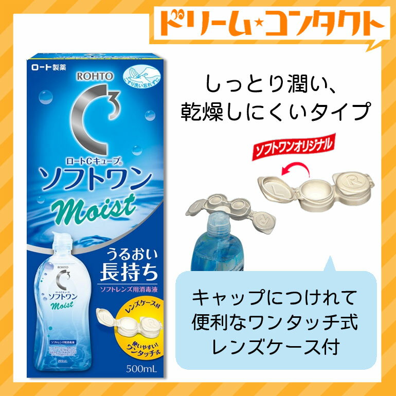 ロートCキューブ ソフトワンモイストa　500ml / ソフトレンズ用洗浄・すすぎ・消毒（保存）液/ロート【がんばろう！宮城】【東北復興_宮城県】