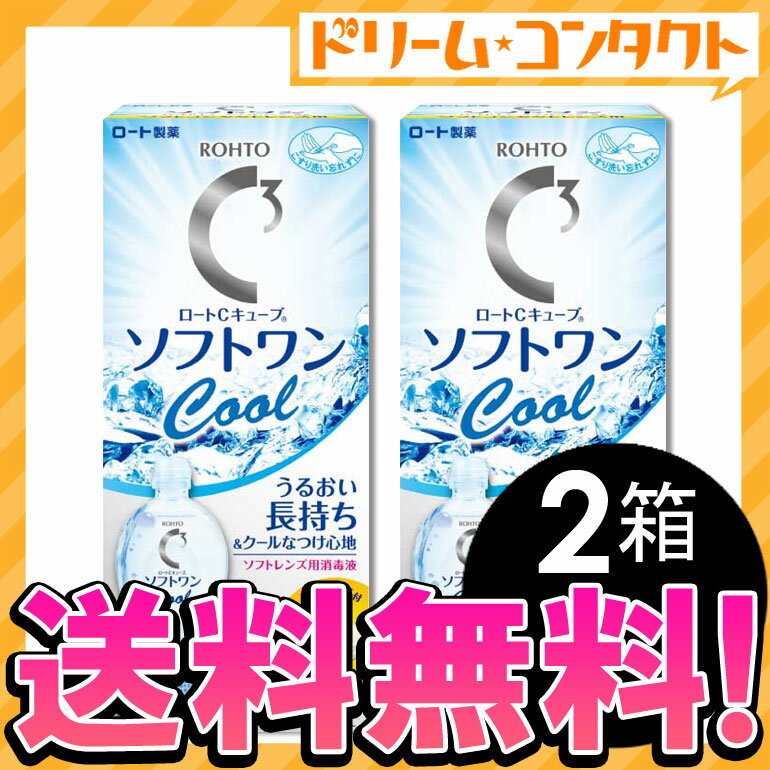 【全品ポイント10倍】◆送料無料◆ロートCキューブ ソフトワンクールa 500ml　2本セット / ソフトレンズ用洗浄・すすぎ・消毒（保存）液/ロート【がんばろう！宮城】【東北復興_宮城県】【全品ポイント10倍！7/21(土)23：59マデ】