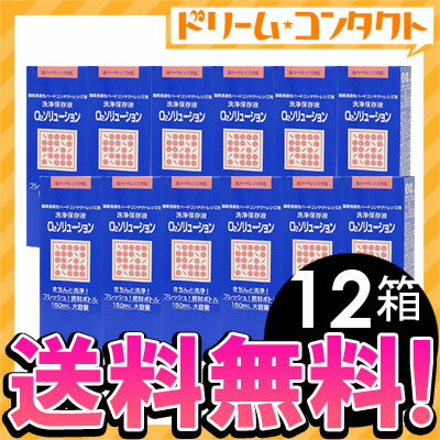 ◆送料無料◆O2ソリューション150ml　12箱セット / ハードレンズ用洗浄・保存液/シード【がんばろう！宮城】【東北復興_宮城県】