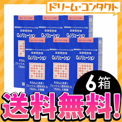 【全品ポイント10倍】◆送料無料◆O2ソリューション150ml　6箱セット / ハードレンズ用洗浄・保存液/シード【がんばろう！宮城】【東北復興_宮城県】