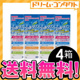 【全品ポイント10倍】◆送料無料◆花粉の汚れも取れる！ジェルクリン15g 4箱セット / ハードコンタクトレンズ用洗浄液/シード【がんばろう！宮城】【東北復興_宮城県】