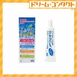 【全品ポイント10倍】花粉の汚れも取れる！ジェルクリン15g / ハードコンタクトレンズ用洗浄液/シード【がんばろう！宮城】【東北復興_宮城県】