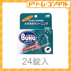 ニューメガネブク24錠 ソフト99【メガネ洗浄剤】【がんばろう！宮城】【東北復興_宮城県】