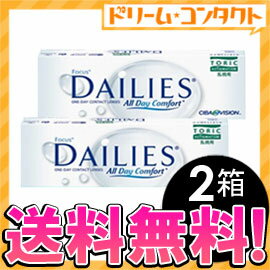 【全品処方箋不要】◆送料無料◆デイリーズトーリック2箱セット（両目1ヶ月分）/ 乱視用1日使い捨てコンタクトレンズ/チバビジョン【がんばろう！宮城】【東北復興_宮城県】