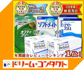 2009年 コンタクトジャンル1位！★ケア用品付送料無料★メダリストプラス2箱セット（両目3ヶ月分)/2週間使い捨てコンタクトレンズ/ボシュロム　オプティフリープラス120ml×2本かコンセプトワンステップ120ml×1本かレニューフレッシュ120ml×2本をお選びください。【送料無料-0412】