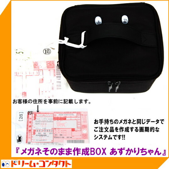 メガネそのまま作成BOX あずかりちゃん※この商品単品でのご注文は受け付けておりませんので、必ずメガネフレームと一緒に買い物かごに入れて下さい※1回のご利用で2本までお預かり出来ます。3本以上でご希望の方はご相談ください。【がんばろう！宮城】【全品ポイント10倍！7/21(土)23：59マデ】お手持ちのメガネと同じ度数でネコメガネを作成します。