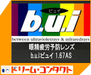 【オプション】眼精疲労予防レンズbui （ビュイ） 度付き 1.67非球面 （無色） 2枚1組【がんばろう！宮城】【東北復興_宮城県】 【マラソン201207_日用品】【マラソン1207P10】.