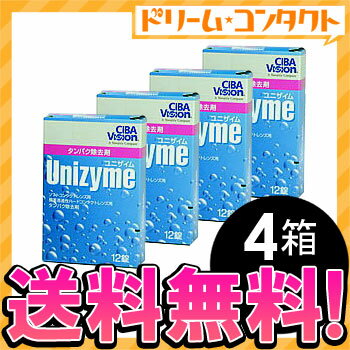 ◆送料無料◆ユニザイム12錠 4箱セット / ソフトレンズ・ハードレンズ用タンパク除去剤/チバビジョン【がんばろう！宮城】【東北復興_宮城県】