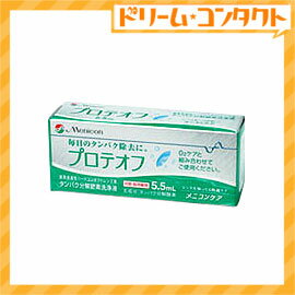 プロテオフ 5.5ml / ハードレンズ用タンパク分解酵素洗浄液/メニコン 【がんばろう！宮城】【東北復興_宮城県】