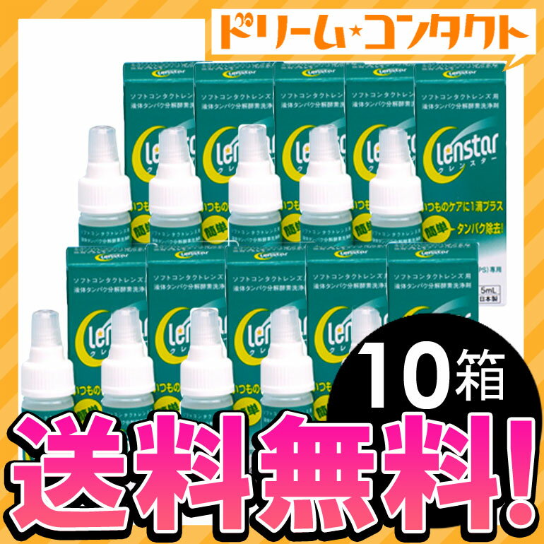 ◆送料無料◆クレンスター5ml　10箱セット / ソフトレンズ用タンパク除去剤/オフテクス【がんばろう！宮城】【東北復興_宮城県】