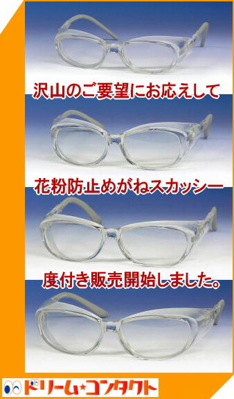 【花粉対策】度付き花粉防止グラス　スカッシーソフトフィット度付き（屈折率1.55薄型球面レンズ使用）　花粉　めがね/黄砂・粉塵防止【がんばろう！宮城】【東北復興_宮城県】