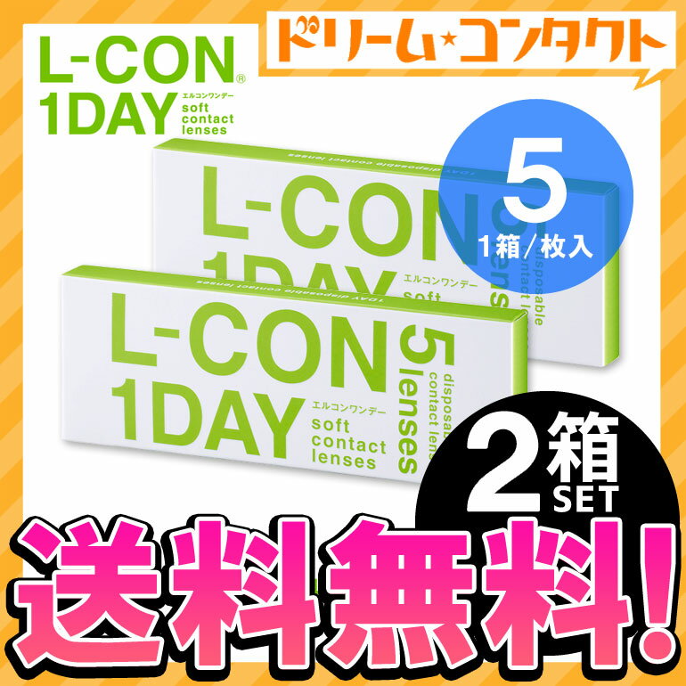 【全品処方箋不要】◆送料無料◆エルコンワンデー5枚パック2箱セット / 1日使い捨てコンタクトレンズ/シンシア【がんばろう！宮城】【東北復興_宮城県】【lcon】