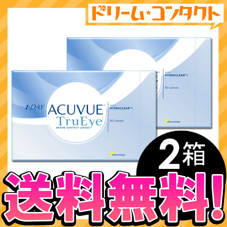 【全品処方箋不要】◆送料無料◆ワンデーアキュビュートゥルーアイ90枚パック 2箱セット（両目3ヶ月分）/1日使い捨てコンタクトレンズ/ジョンソン＆ジョンソン