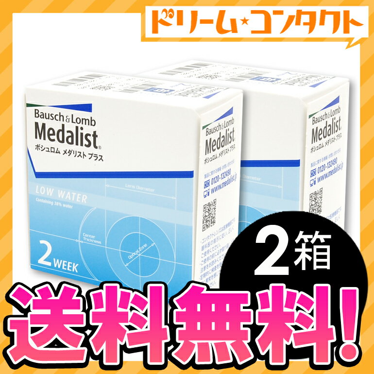 ◆送料無料◆メダリストプラス2箱セット（両目3ヶ月分）※現在オマケのケア用品はついておりません。/2週間使い捨てコンタクトレンズ　ボシュロム .2010年 年間医薬品・コンタクト・介護ジャンル1位受賞！2010年 年間総合20位受賞！