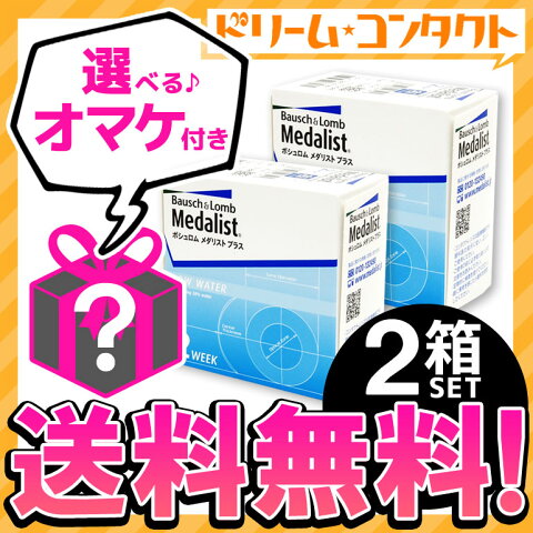 ボシュロム メダリストプラス 2week 6枚入 2箱セット　送料無料 / 2週間使い捨て コンタクトレンズ B&L 両目3ヶ月分