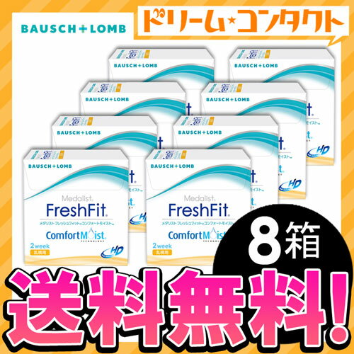 【送料無料】メダリスト フレッシュフィット コンフォートモイスト乱視用 1箱6枚入 8箱セ…...:dreamcl:10011114