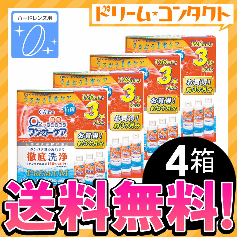 ★あす楽★携帯用50mlサイズ4本付！【送料無料】ワンオーケア（120ml×3本パック）4…...:dreamcl:10010537